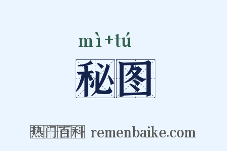 秘图是什么意思的图片